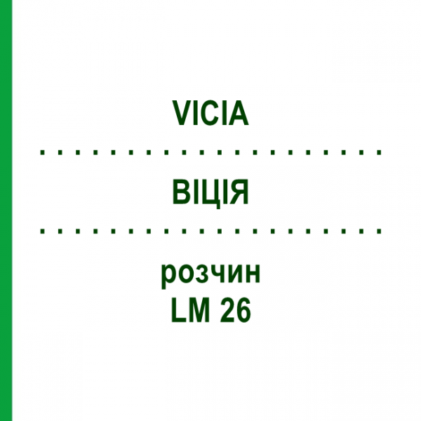 ВІЦІЯ (VICIA) LM 26 розчин 10 мл - Гомеопатія ARCANA DR.SEWERIN