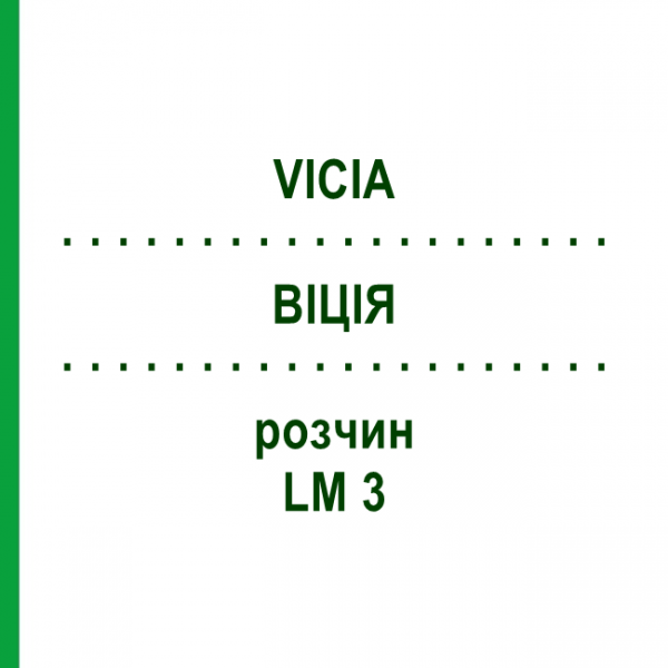 ВИЦИЯ (VICIA) LM 3 раствор 10 мл - Гомеопатия ARCANA DR.SEWERIN