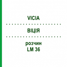 ВІЦІЯ (VICIA) LM 36 розчин 10 мл - Гомеопатія ARCANA DR.SEWERIN