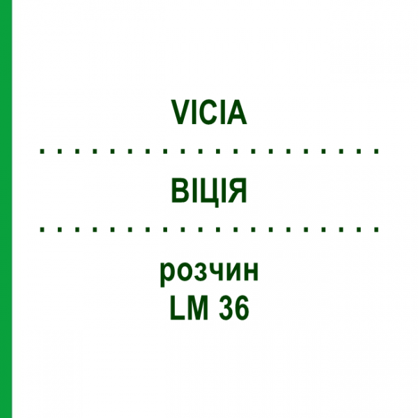 ВІЦІЯ (VICIA) LM 36 розчин 10 мл - Гомеопатія ARCANA DR.SEWERIN