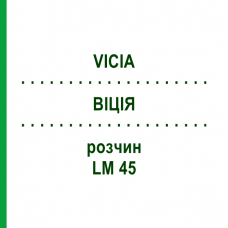ВІЦІЯ (VICIA) LM 45 розчин 10 мл - Гомеопатія ARCANA DR.SEWERIN