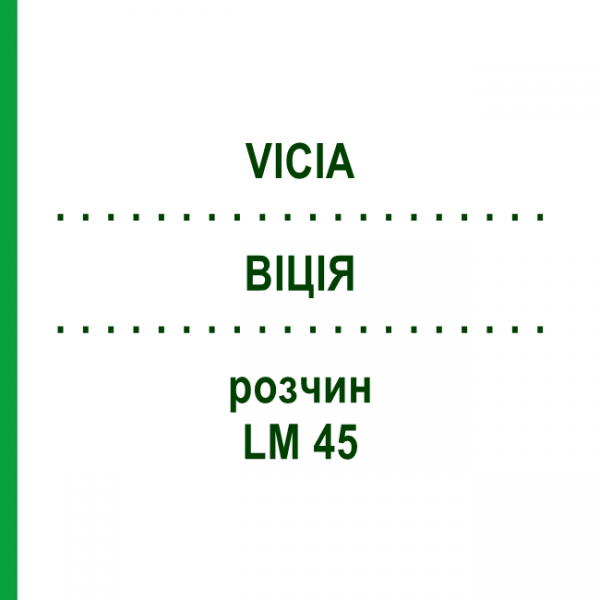 ВІЦІЯ (VICIA) LM 45 розчин 10 мл - Гомеопатія ARCANA DR.SEWERIN