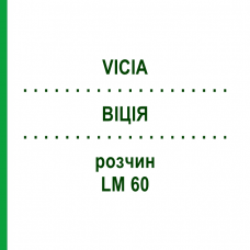 ВІЦІЯ (VICIA) LM 60 розчин 10 мл - Гомеопатія ARCANA DR.SEWERIN