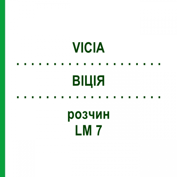 ВІЦІЯ (VICIA) LM 7 розчин 10 мл - Гомеопатія ARCANA DR.SEWERIN