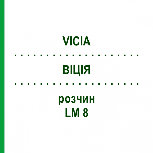 ВІЦІЯ (VICIA) LM 8 розчин 10 мл - Гомеопатія ARCANA DR.SEWERIN