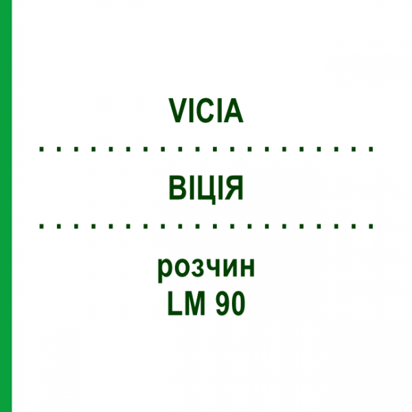 ВІЦІЯ (VICIA) LM 90 розчин 10 мл - Гомеопатія ARCANA DR.SEWERIN