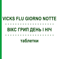 ВІКС ГРИП ДЕНЬ І НІЧ (VICKS FLU GIORNO NOTTE) таблетки 12+4 шт - Парацетамол, Інше PROCTER & GAMBLE