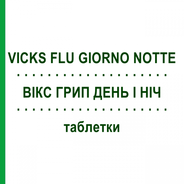 ВІКС ГРИП ДЕНЬ І НІЧ (VICKS FLU GIORNO NOTTE) таблетки 12+4 шт - Парацетамол, Інше PROCTER & GAMBLE