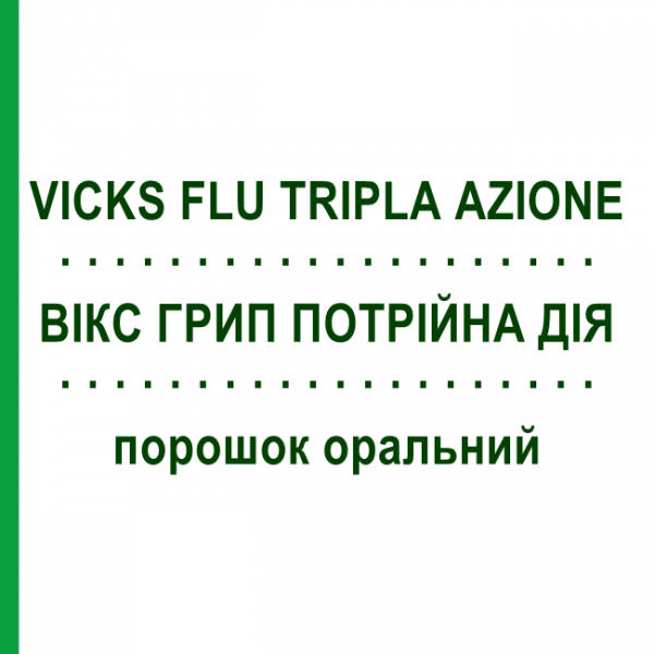 ВИКС ГРИПП ТРОЙНОЕ ДЕЙСТВИЕ (VICKS FLU TRIPLA AZIONE) порошок оральный 10 шт - Парацетамол, Другое PROCTER & GAMBLE