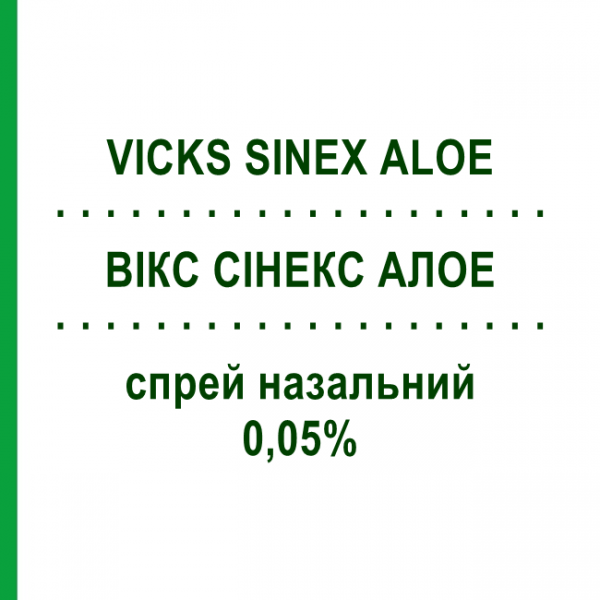 ВИКС СИНЕКС АЛОЭ (VICKS SINEX ALOE) 0,05% спрей назальный 15 мл - Оксиметазолин PROCTER & GAMBLE