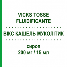 ВИКС КАШЕЛЬ МУКОЛИТИК (VICKS TOSSE FLUIDIFICANTE) 200 мг/15 мл сироп 180 мл - Гуайфенезин PROCTER & GAMBLE