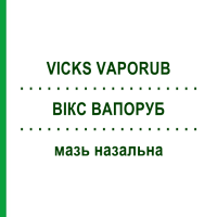 ВІКС ВАПОРУБ (VICKS VAPORUB) мазь назальна 50 г - Активні речовини PROCTER & GAMBLE