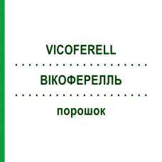 ВИКОФЕРЕЛЛЬ (VICOFERELL) порошок 30 шт - Гомеопатия SANORELL PHARMA