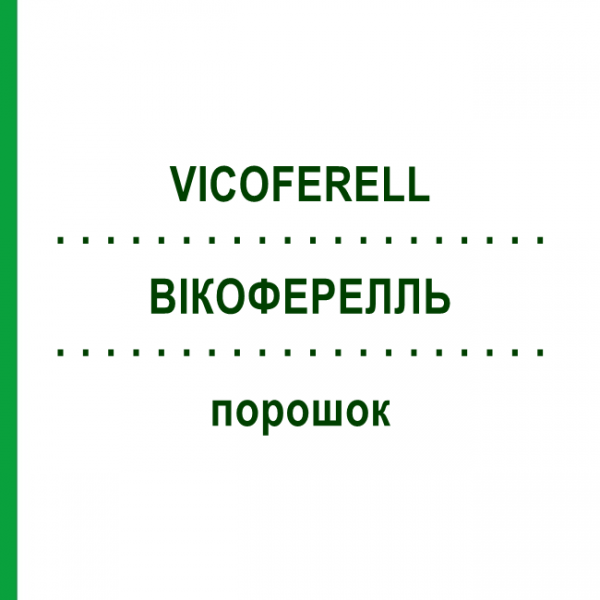 ВИКОФЕРЕЛЛЬ (VICOFERELL) порошок 30 шт - Гомеопатия SANORELL PHARMA