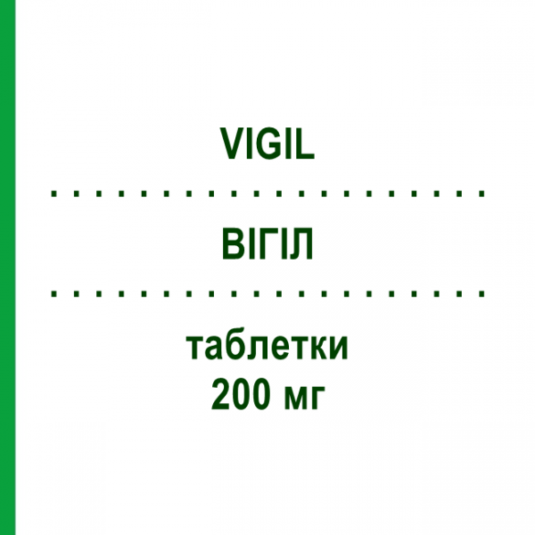 ВІГІЛ (VIGIL) 200 мг таблетки 50 шт - Модафініл TEVA