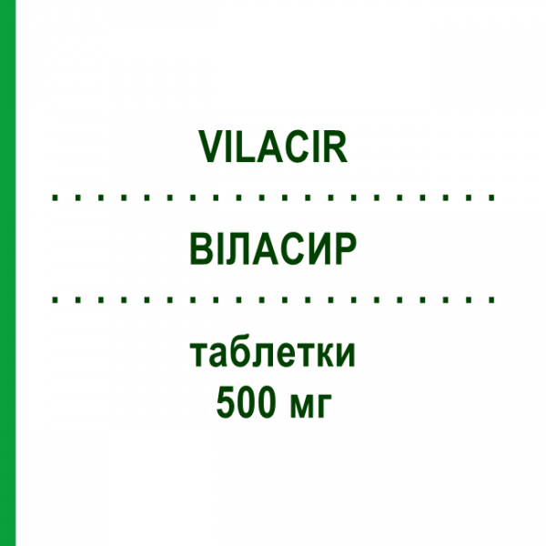 ВИЛАСИР (VILACIR) 500 мг таблетки 21 шт - Фамцикловир GENETIC