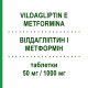 ВИЛДАГЛИПТИН И МЕТФОРМИН (VILDAGLIPTIN E METFORMINA) 50 мг/1000 мг таблетки 60 шт - Метформин, Вилдаглиптин TOWA PHARMACEUTICAL