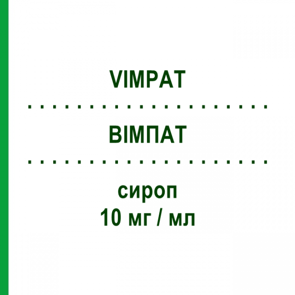 ВІМПАТ (VIMPAT) 10 мг/мл сироп 200 мл - Лакосамід UCB PHARMA