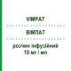 ВІМПАТ (VIMPAT) 10 мг/мл розчин інфузійний 20 мл - Лакосамід UCB PHARMA