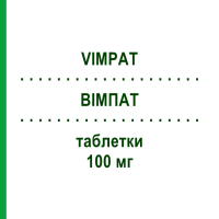 ВІМПАТ (VIMPAT) 100 мг таблетки 168 шт - Лакосамід 2CARE4