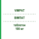 ВІМПАТ (VIMPAT) 100 мг таблетки 168 шт - Лакосамід EURIMPHARM
