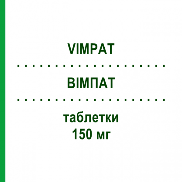 ВІМПАТ (VIMPAT) 150 мг таблетки 56 шт - Лакосамід KOHLPHARMA