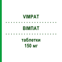 ВІМПАТ (VIMPAT) 150 мг таблетки 168 шт - Лакосамід KOHLPHARMA