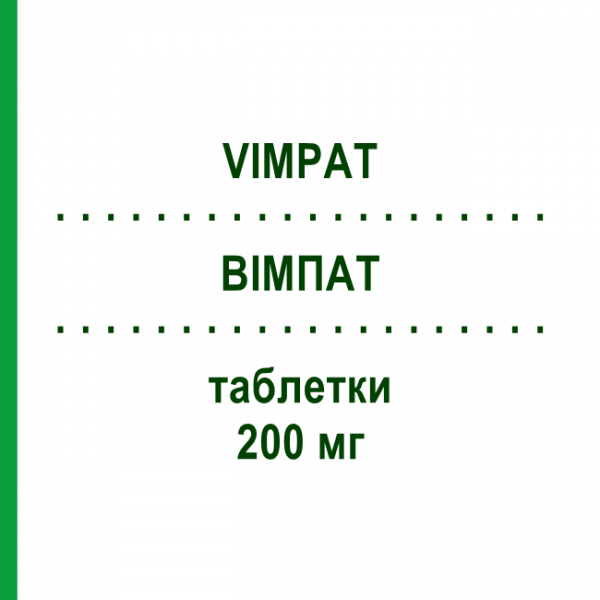 ВІМПАТ (VIMPAT) 200 мг таблетки 168 шт - Лакосамід ABACUS MEDICINE
