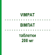 ВІМПАТ (VIMPAT) 200 мг таблетки 56 шт - Лакосамід AXICORP PHARMA