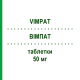 ВІМПАТ (VIMPAT) 50 мг таблетки 56 шт - Лакосамід ACA MULLER-ADAG PHARMA