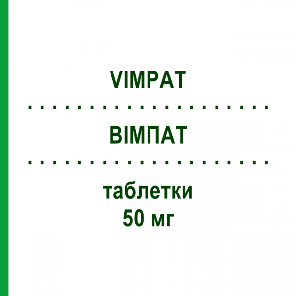 ВІМПАТ (VIMPAT) 50 мг таблетки 168 шт - Лакосамід EURIMPHARM