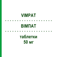 ВІМПАТ (VIMPAT) 50 мг таблетки 56 шт - Лакосамід UCB PHARMA