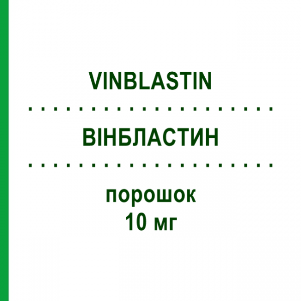 ВИНБЛАСТИН (VINBLASTIN) 10 мг порошок 1 шт - Винбластин STADAPHARM