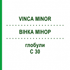 ВИНКА МИНОР (VINCA MINOR) C 30 глобули 10 г - Гомеопатия DHU