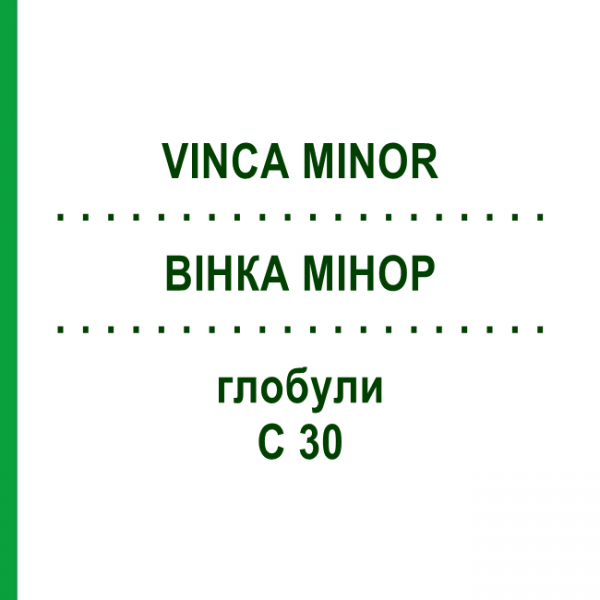 ВИНКА МИНОР (VINCA MINOR) C 30 глобули 10 г - Гомеопатия DHU