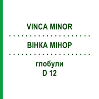 ВИНКА МИНОР (VINCA MINOR) D 12 глобули 10 г - Гомеопатия DHU