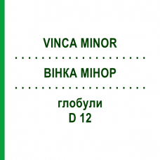ВИНКА МИНОР (VINCA MINOR) D 12 глобули 10 г - Гомеопатия DHU