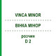 ВИНКА МИНОР (VINCA MINOR) D 2 раствор 20 мл - Гомеопатия DHU