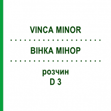 ВИНКА МИНОР (VINCA MINOR) D 3 раствор 20 мл - Гомеопатия DHU