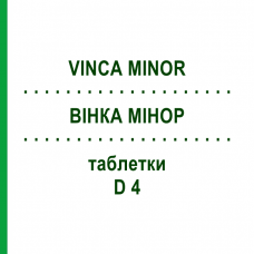 ВИНКА МИНОР (VINCA MINOR) D 4 таблетки 80 шт - Гомеопатия DHU