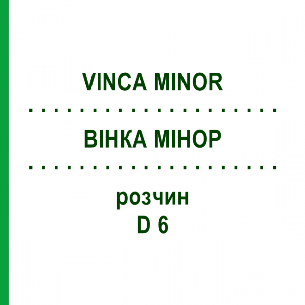 ВИНКА МИНОР (VINCA MINOR) D 6 раствор 20 мл - Гомеопатия DHU
