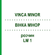 ВІНКА МІНОР (VINCA MINOR) LM 1 розчин 10 мл - Гомеопатія ARCANA DR.SEWERIN