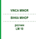 ВІНКА МІНОР (VINCA MINOR) LM 10 розчин 10 мл - Гомеопатія ARCANA DR.SEWERIN