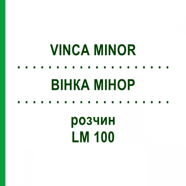 ВІНКА МІНОР (VINCA MINOR) LM 100 розчин 10 мл - Гомеопатія ARCANA DR.SEWERIN
