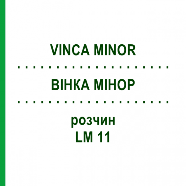 ВІНКА МІНОР (VINCA MINOR) LM 11 розчин 10 мл - Гомеопатія ARCANA DR.SEWERIN
