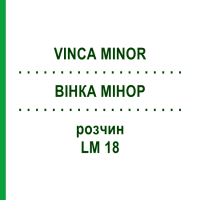 ВІНКА МІНОР (VINCA MINOR) LM 18 розчин 10 мл - Гомеопатія ARCANA DR.SEWERIN