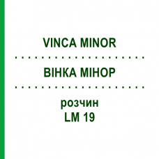 ВІНКА МІНОР (VINCA MINOR) LM 19 розчин 10 мл - Гомеопатія ARCANA DR.SEWERIN