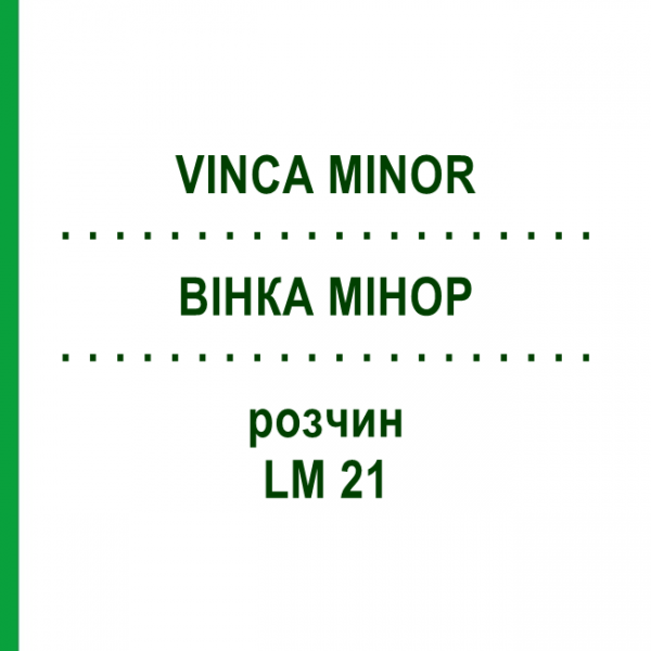 ВІНКА МІНОР (VINCA MINOR) LM 21 розчин 10 мл - Гомеопатія ARCANA DR.SEWERIN