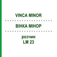 ВИНКА МИНОР (VINCA MINOR) LM 23 раствор 10 мл - Гомеопатия ARCANA DR.SEWERIN
