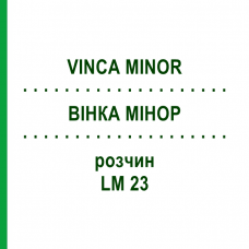 ВІНКА МІНОР (VINCA MINOR) LM 23 розчин 10 мл - Гомеопатія ARCANA DR.SEWERIN